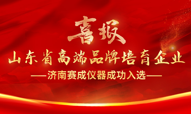 喜報(bào)！濟(jì)南賽成入選“2023年度山東省高端品牌培育企業(yè)”